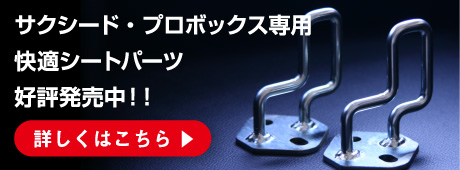 快適シートパーツ